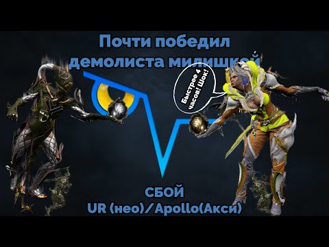 Видео: Сбой UR/Apollo, теория + сетапы или как не позориться в ближнем бою в ВАРФРЕЙМ/WARFRAME