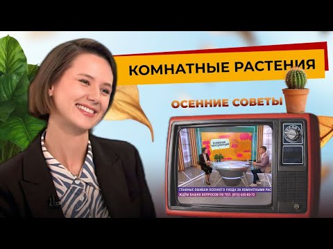 Видео: Осенний уход без стресса — готовим растения к зимовке