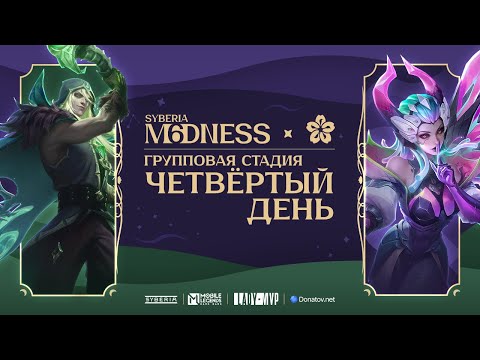 Видео: SYBERIA M6DNESS & LADY MVP 5X5 | 450 000 РУБЛЕЙ | ДЕНЬ 4 | ТУРНИРЫ ПО MOBILE LEGENDS: BANG BANG