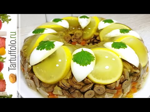 Видео: По вкусу КАК ЯЗЫК. Потрясающее БЛЮДО на Новый год 2020. Красивое Заливное из Курицы и Сердечек
