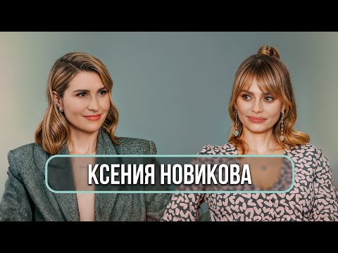 Видео: Ксения Новикова - о 20 годах в «Блестящих», похищении детей и лишении мужа родительских прав