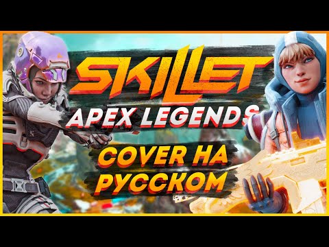 Видео: МЫ - ЛЕГЕНДЫ АПЕКСА! КАВЕР НА SKILLET / SKILLET - AWAKE AND ALIVE НА РУССКОМ / APEX LEGENDS