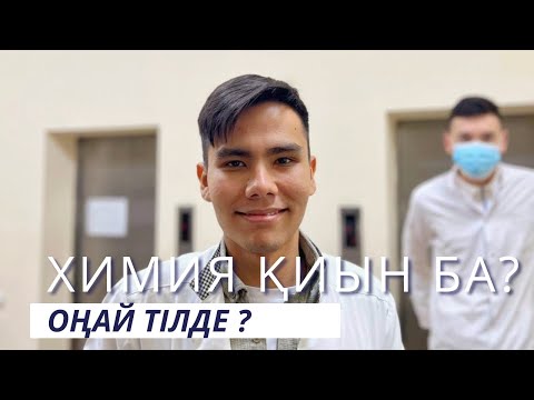 Видео: ХИМИЯ ҚИЫН БА? | ХИМИЯНЫ ҮЙРЕНУ