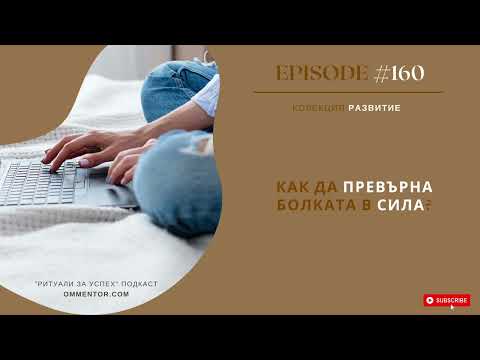 Видео: Епизод 160: Как да превърна болката в сила?