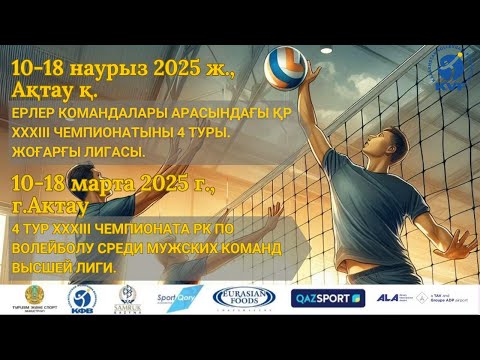 Видео: «Шымкент» - «Мангыстау»  | ВОЛЕЙБОЛ | Ерлер | 4 Тур XXXIII ЧРК | Жоғарғы лигасы/Высшая | Ақтау