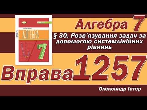 Видео: Істер Вправа 1257. Алгебра 7 клас