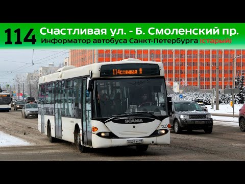 Видео: Информатор автобуса СПб (старый): №114 (Счастливая ул. - Б. Смоленский пр.)