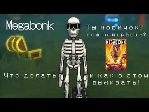 Видео: Megabonk. Как начать? гайдик для начинающих + тестовый забег (№1)