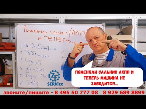 Видео: Поменяли сальник АКПП и теперь ... машина не заводится !