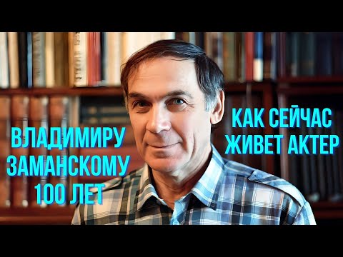 Видео: Владимиру Заманскому 100 лет Как сейчас живет актер