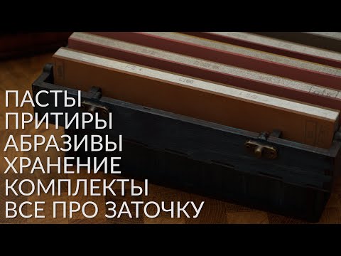 Видео: Заточка ножей. Абразивы. Хранение. Алмазы, Shapton, Suehiro, Boride. Притиры, Пасты.