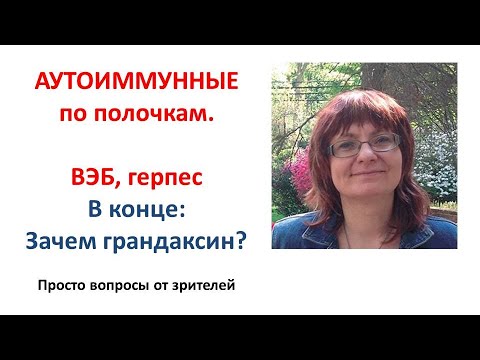 Видео: Аутоиммунные по полочкам. Герпес. ВЭБ.