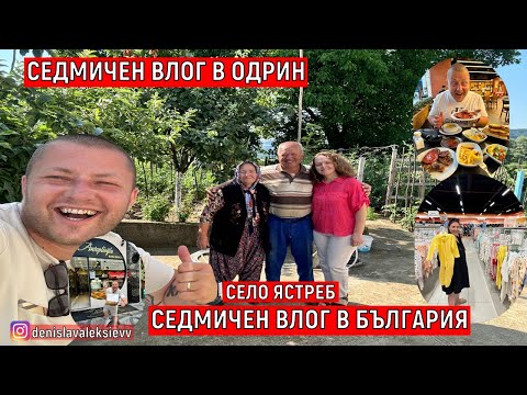 Видео: СЕДМИЧЕН ВЛОГ В ОДРИН И В БЪЛГАРИЯ НА СЕЛО