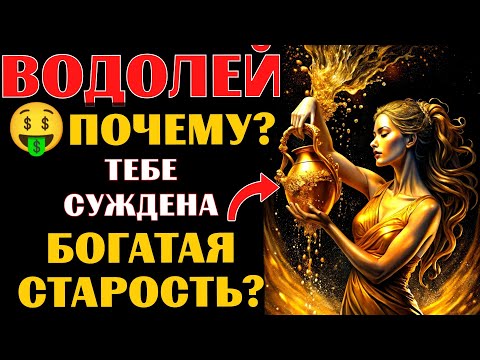 Видео: 🤑30 причин, почему ♒ВОДОЛЕЮ суждена 💰БОГАТАЯ СТАРОСТЬ. Готовы❓ #водолей