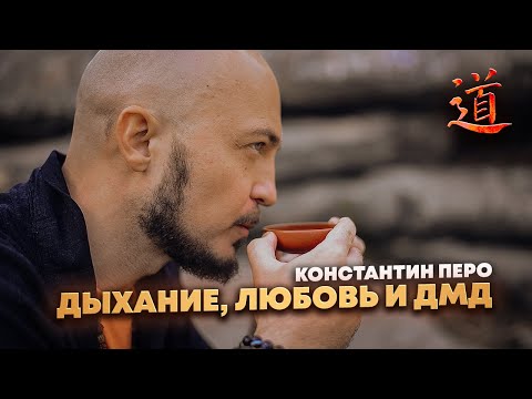Видео: Константин Перо. "Дыхание Души". 21.06.2025 . "Дыхание, любовь и ДМД"