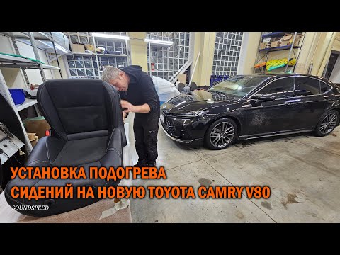 Видео: Установка подогрева сидений на Camry V80 - Автотехцентр Camry Tuning