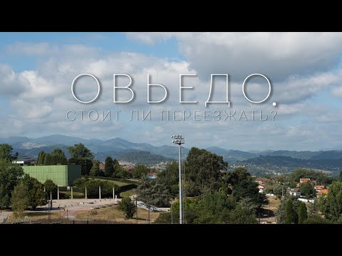 Видео: ЭПИЗОД 10: Стоит ли переезжать в Овьедо, Астурия? (Oviedo, Asturias)