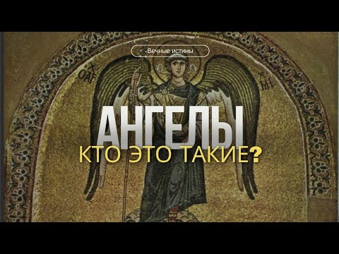 Видео: Кто такие ангелы?