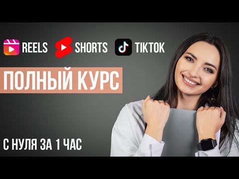 Видео: Как Раскрутить Вертикальные Видео в 2024? (ПОЛНЫЙ КУРС: ПРОДВИЖЕНИЕ Reels,Shorts,Tiktok)