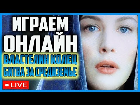 Видео: ВЛАСТЕЛИН КОЛЕЦ БИТВА ЗА СРЕДИЗЕМЬЕ 2 ПОД ЗНАМЕНЕМ КОРОЛЯ ЧАРОДЕЯ ENNORATH MOD