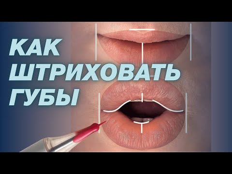 Видео: Как работать ПЛОСКИМ ШТРИХОМ на губах без отёков и травмы