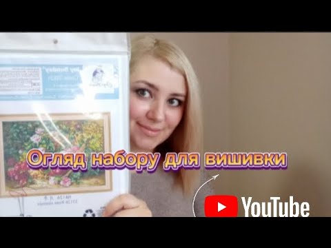 Видео: Огляд набору для вишивки хрестиком від Joy Sunday 🪡 Ужгород 2025