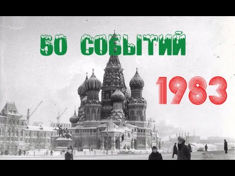 Видео: 50 событий 1983 года