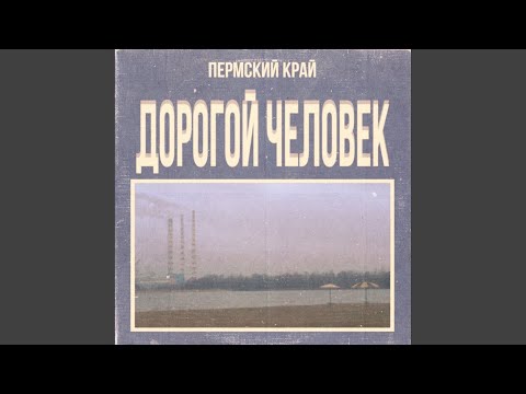 Видео: Дорогой Человек