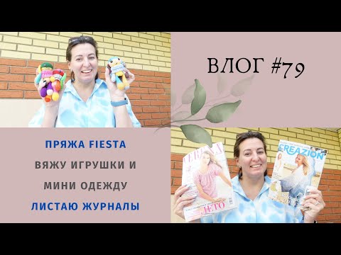 Видео: ВЛОГ июль / Что связала / Новая пряжа / Модели из журналов