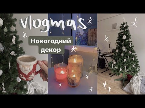 Видео: vlogmas #9 || наряжаю елку 🎄 , новогодний декор комнаты ❄️