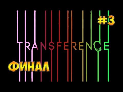 Видео: Transference прохождение на русском☻ФИНАЛ -  часть 3