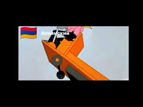 Видео: Ну Заяц Нуу На разных языках (Ну Погоди 13 выпуск)
