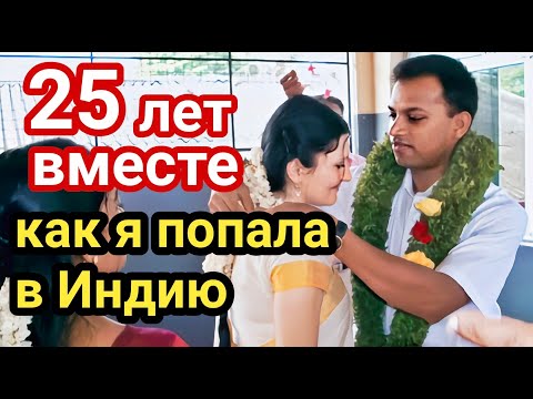 Видео: Как я познакомилась с мужем и попала в Индию