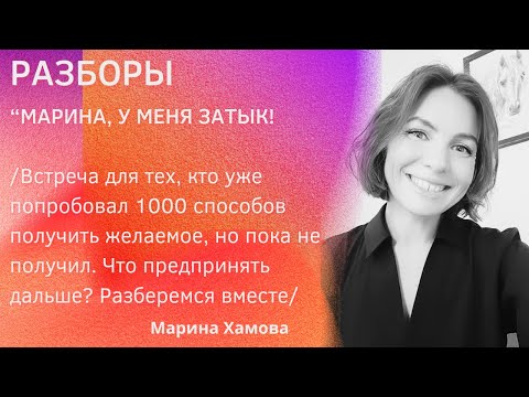 Видео: Разборы: Марина, у меня затык!
