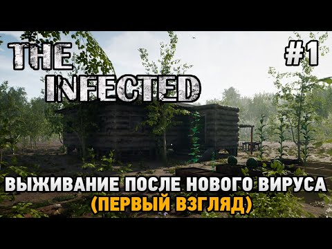 Видео: The Infected #1 Выживание после нового вируса(первый взгляд)