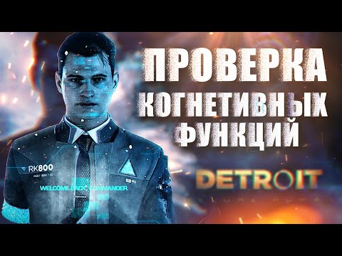 Видео: А ТЫ ДУМАЛ ЭТО ИГРА? Detroit: Become Human