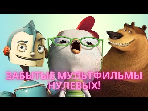 Видео: ЭТИ МУЛЬТИКИ НУЛЕВЫХ МЫ ЗАБЫЛИ *с ума сойти*