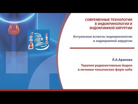 Видео: Арапова Л.А. - Терапия радиоактивным йодом в лечении токсических форм зоба