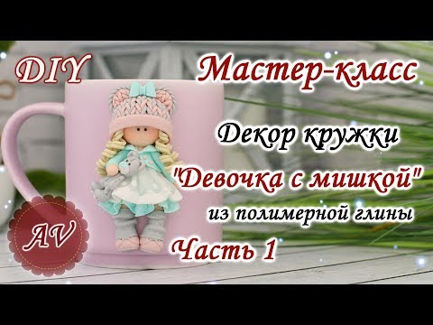 Видео: Мастер-класс: Часть 1. Декор кружки из полимерной глины FIMO/Девочка на кружке/polymer clay tutorial