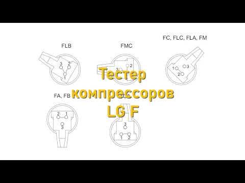 Видео: Тестер линейных компрессоров LG F