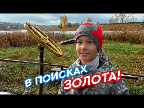 Видео: В поисках золота? И нашли ведь! Первый опыт с металлодетектором!