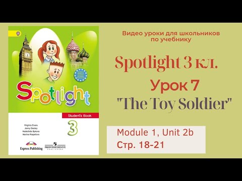 Видео: Spotlight 3 класс (Спотлайт 3) Английский в фокусе 3кл./ Урок 7  "The Toy Soldier" стр.18-21