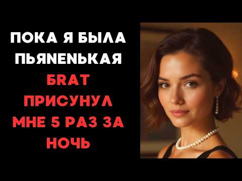 Видео: Моя ночь, которую я не помню
