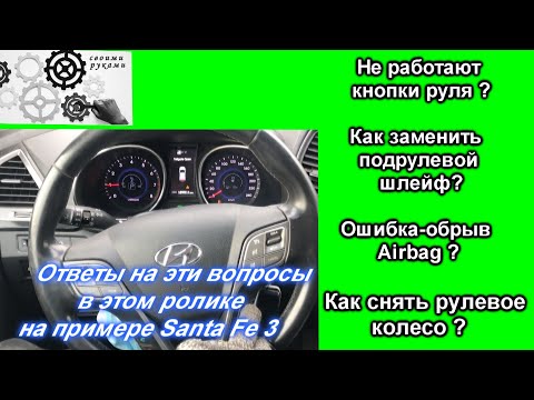 Видео: Как заменить рулевой шлейф или снять рулевое колесо