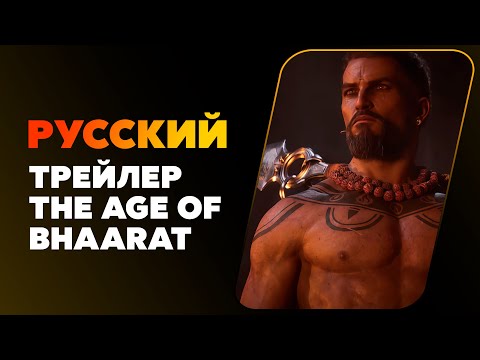 Видео: The Age of Bhaarat - Русский трейлер #русскийтрейлер