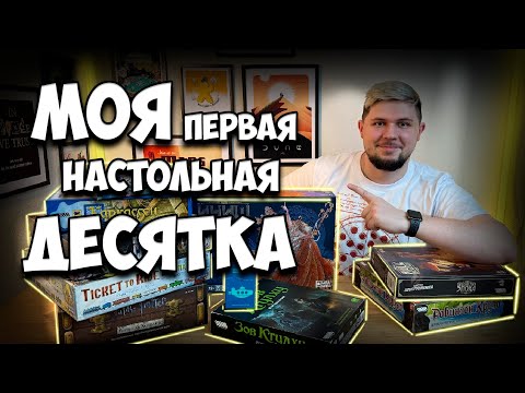 Видео: Мои первые настольные игры | Настолки в деталях
