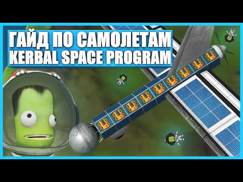 Видео: Все о винтовых самолетах в игре Kerbal Space Program