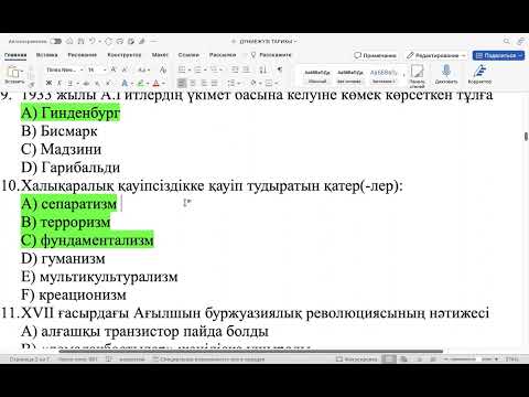 Видео: ДЖТ.ҰБТ-2024ж. Дүниежүзі тарихы. Нұсқа талдау. Қаңтар ҰБТ-ға дайындық. 6-бөлім.