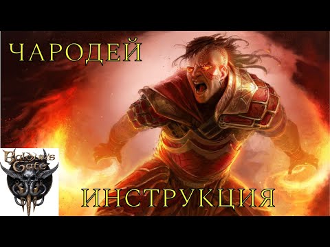 Видео: Baldur's Gate 3. ЧАРОДЕЙ. ИНСТРУКЦИЯ К ПРИМЕНЕНИЮ.