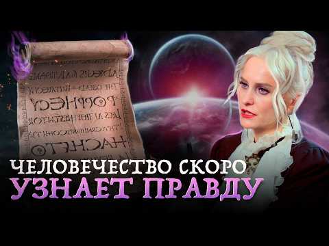 Видео: Ясновидящая шокировала откровениями о Великом Переходе, Космических Силах и задачах человечества